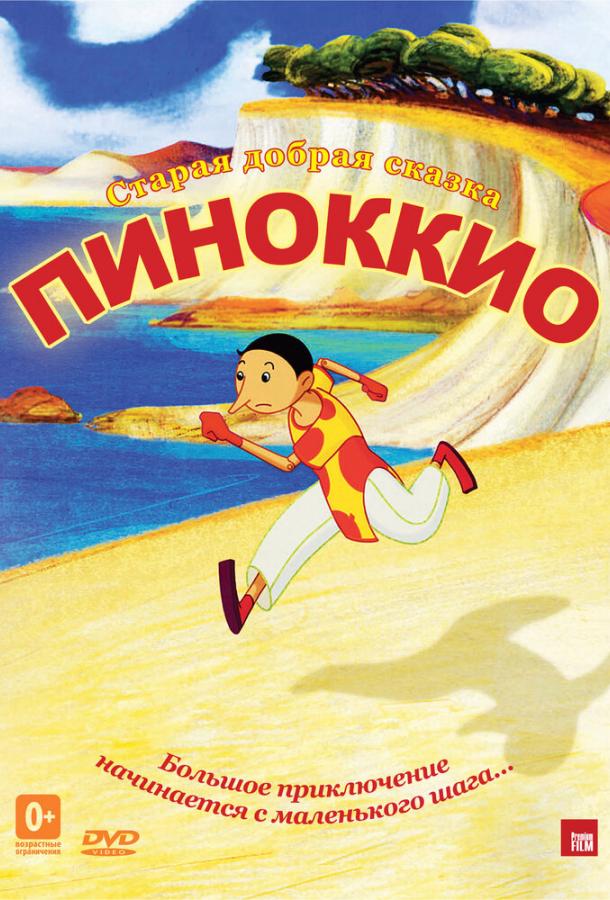 Постер к Пиноккио (2012)
