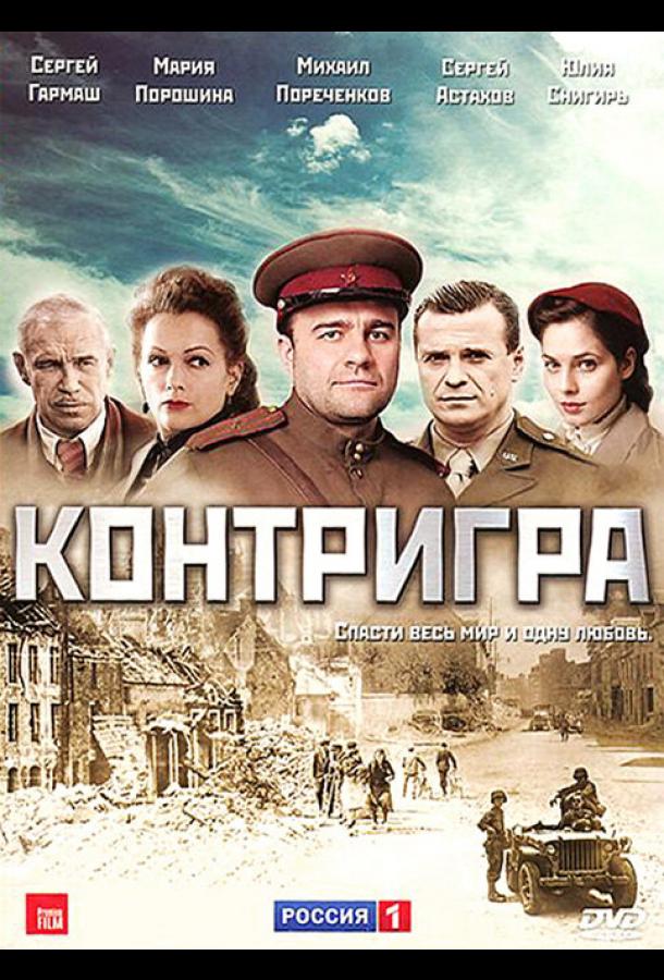 Постер к Контригра (1 сезон)