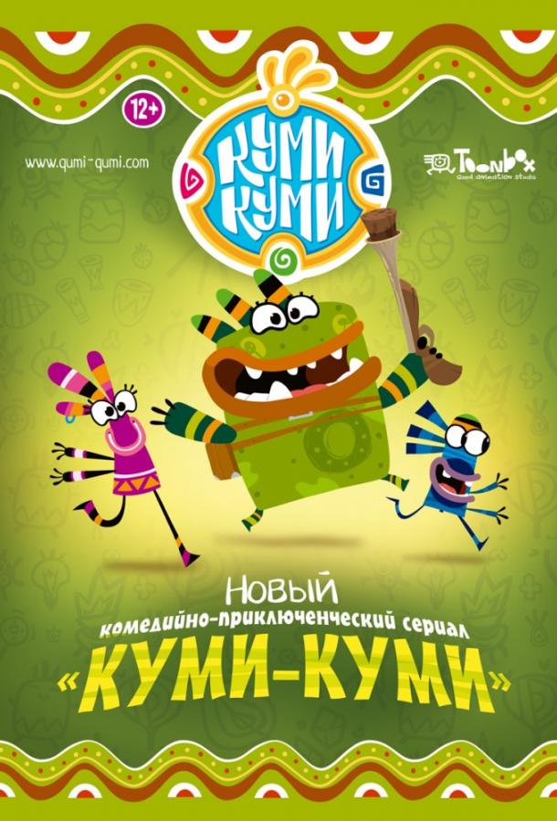 Постер к Куми-Куми (1 сезон)
