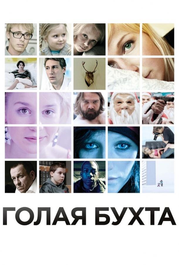 Постер к Голая бухта (2012)