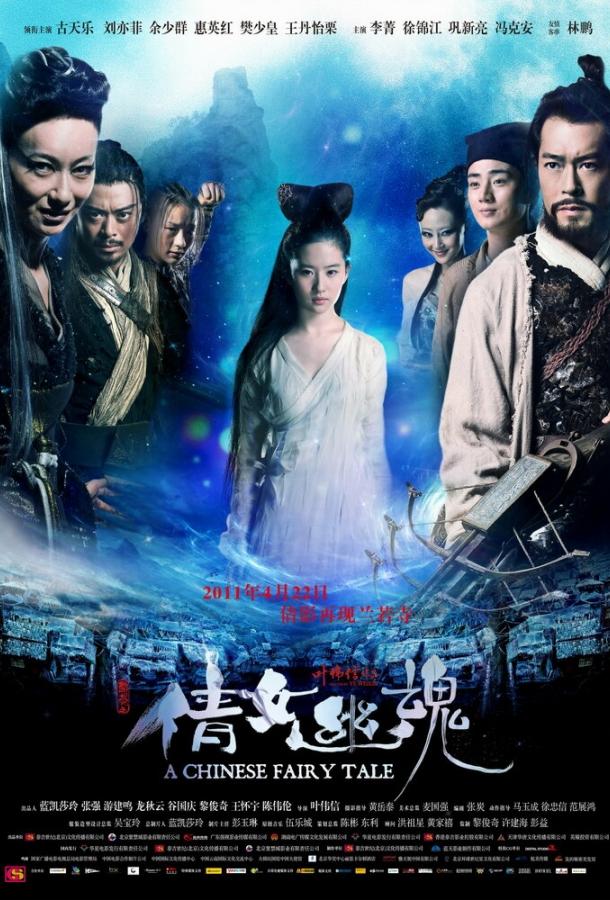 Постер к Китайская история призраков (2011)