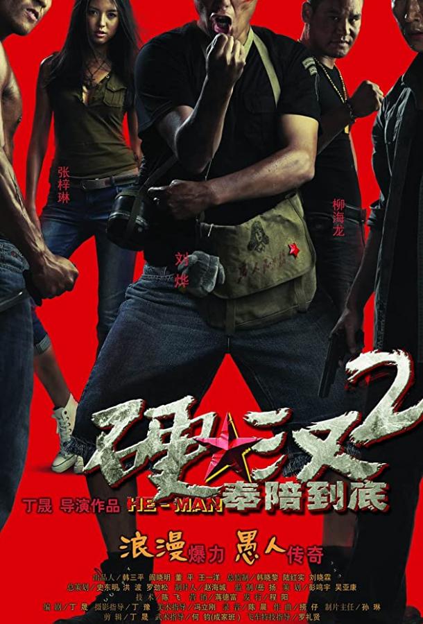 Постер к Проигравший рыцарь 2 (2011)