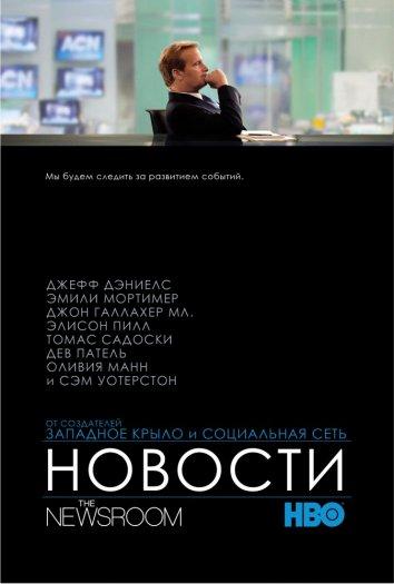 Постер к Отдел новостей / Служба новостей (1-3 сезон)