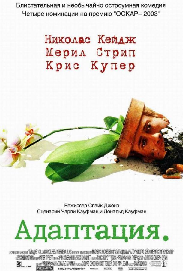 Постер к Адаптация (2002)