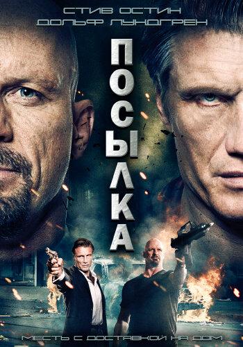 Постер к Посылка (2012)