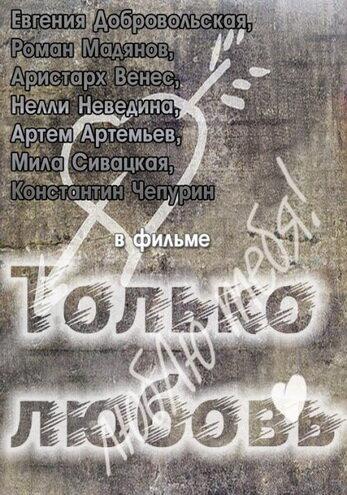 Постер к Только любовь (2011)