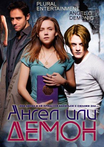 Постер к Ангел или демон (1-2 сезон)