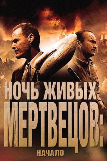 Постер к Ночь живых мертвецов: Начало (2011)