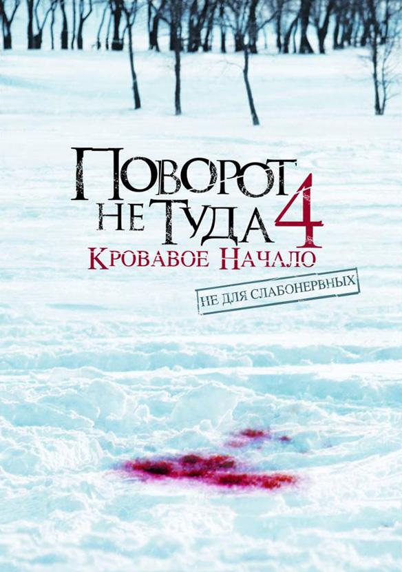 Постер к Поворот не туда 4: Кровавое начало (2011)