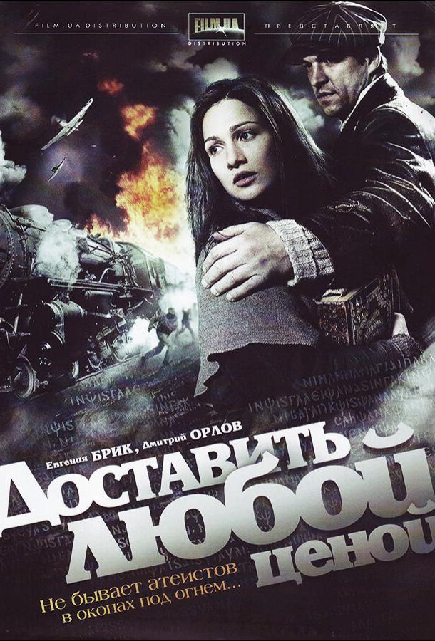 Доставить любой ценой (1 сезон)