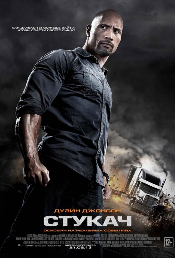 Постер к Стукач (2013)