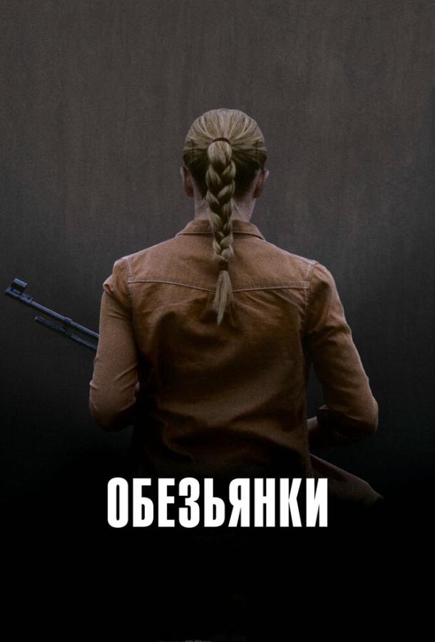 Постер к Обезьянки (2011)