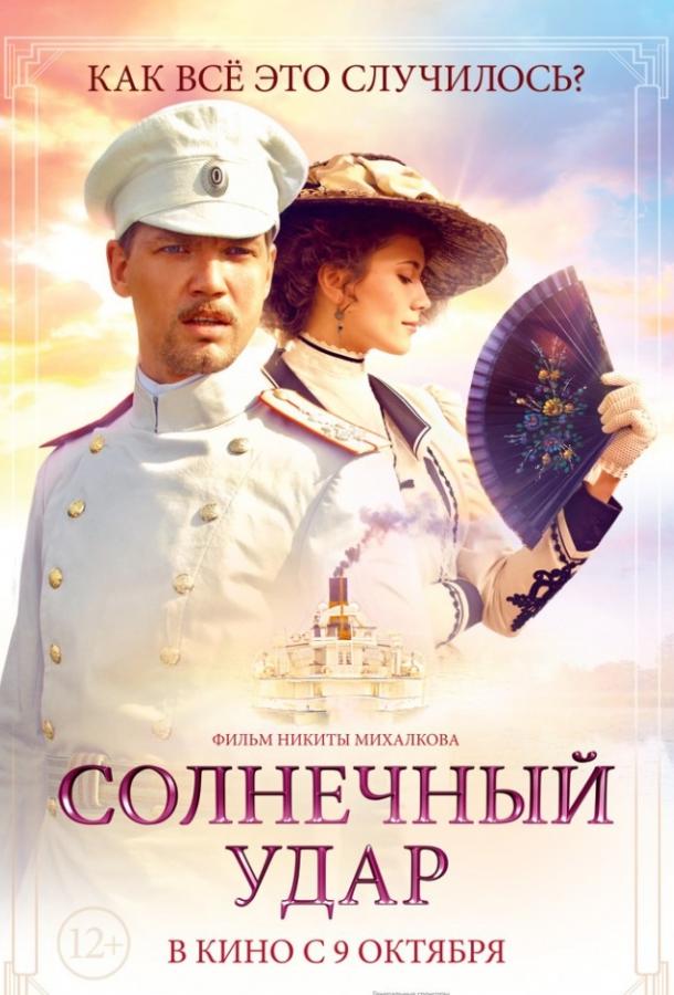 Постер к Солнечный удар (2014)