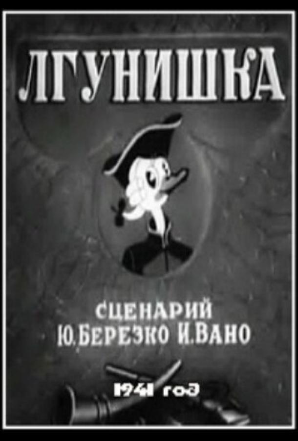 Постер к Лгунишка (1941)