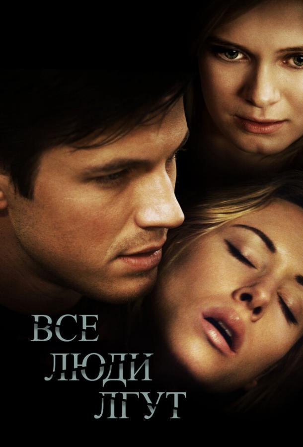 Постер к Все люди лгут (2013)