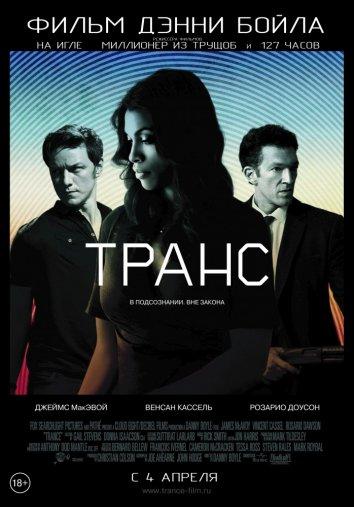 Постер к Транс (2013)