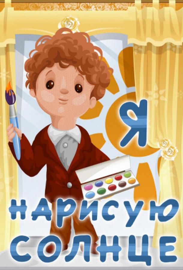 Постер к Я нарисую солнце (1970)