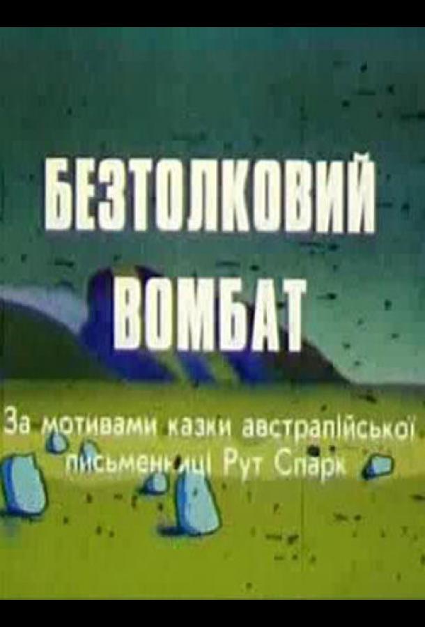 Постер к Бестолковый вомбат (1990)