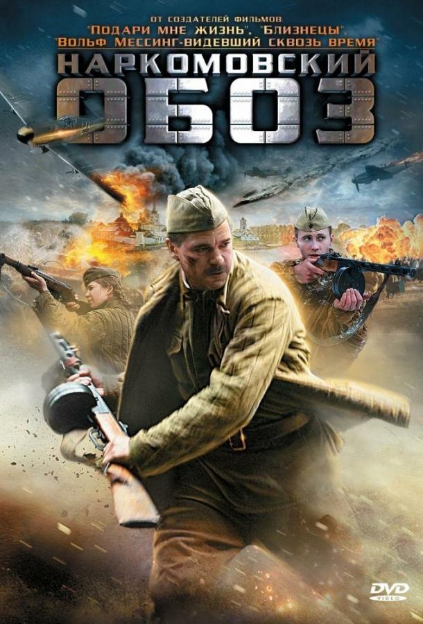 Постер к Наркомовский обоз (1 сезон)