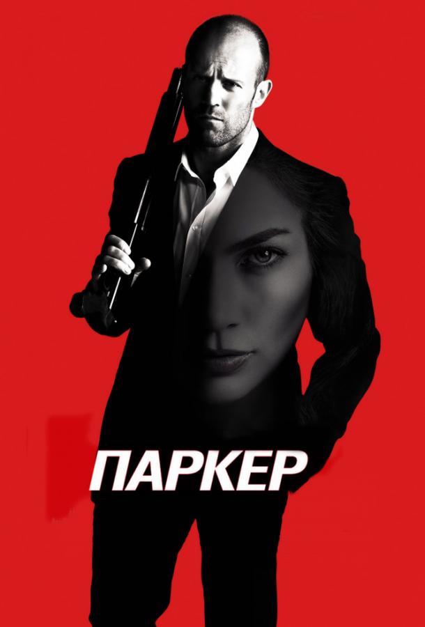 Постер к Паркер (2013)