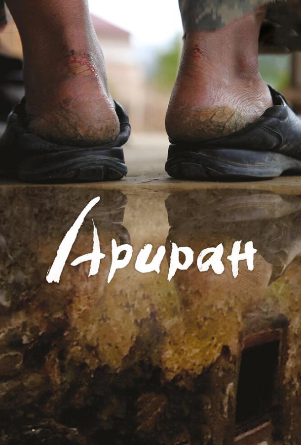 Постер к Ариран (2011)