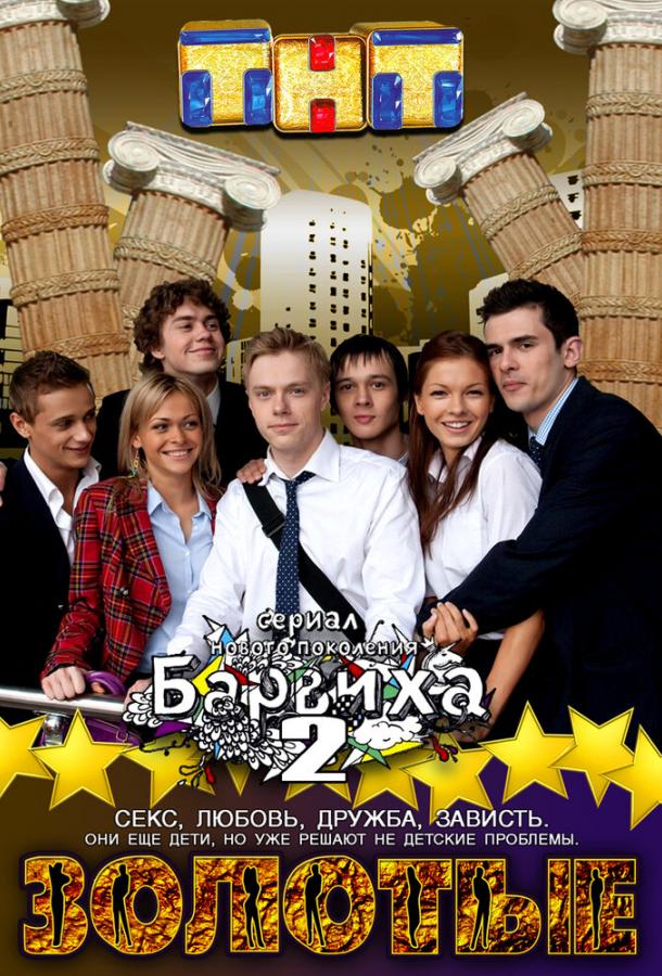 Постер к Золотые (1 сезон)