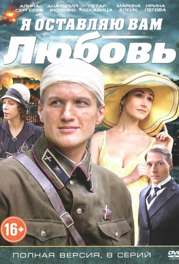 Постер к Я оставляю вам любовь (1 сезон)