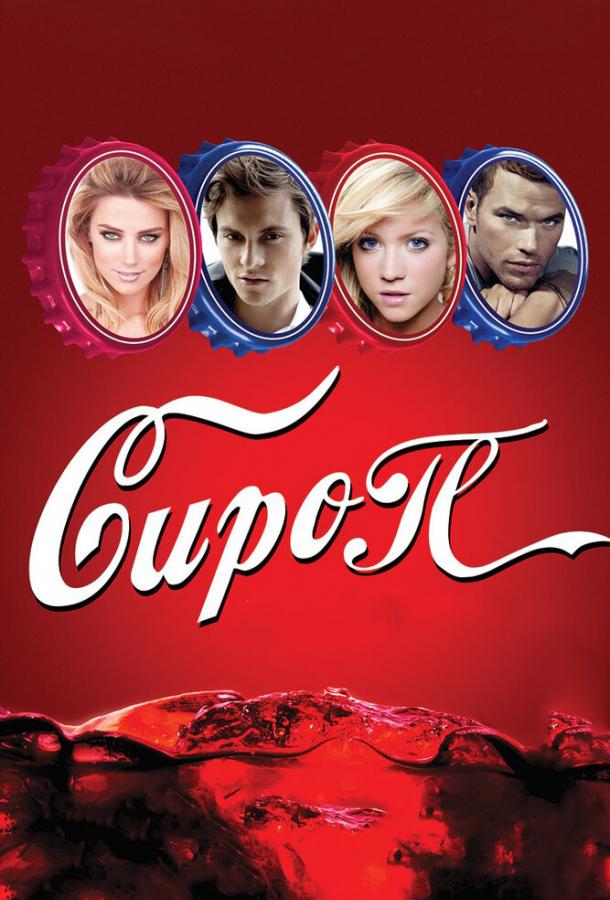 Постер к Сироп (2011)