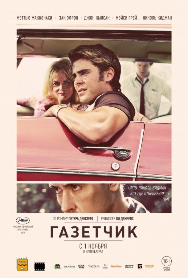 Постер к Газетчик (2012)