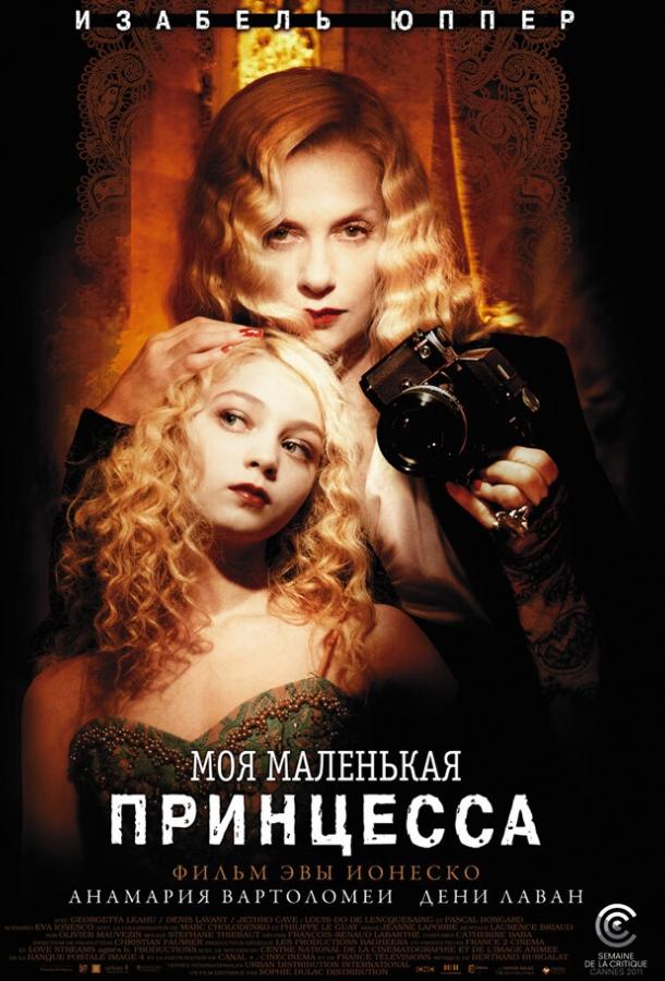 Постер к Моя маленькая принцесса (2011)