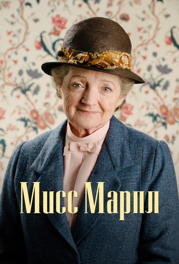 Постер к Мисс Марпл (1-6 сезон)