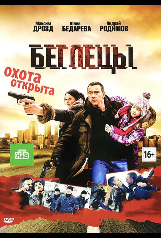 Постер к Беглецы (2011)