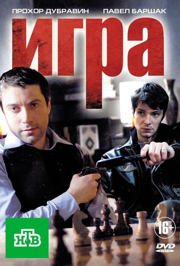 Постер к Игра (1-2 сезон)