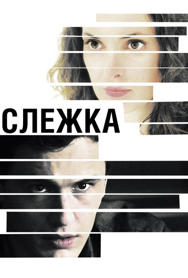 Постер к Слежка (2012)