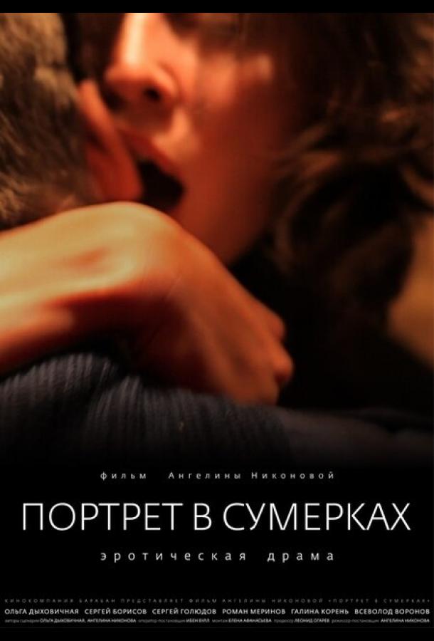 Постер к Портрет в сумерках (2011)