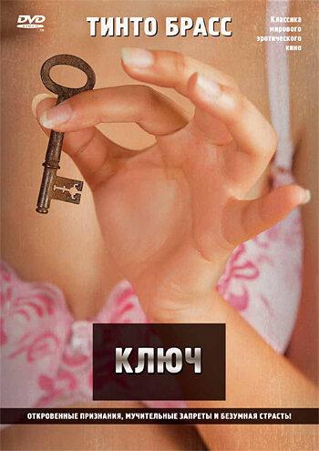 Постер к Ключ (1983)