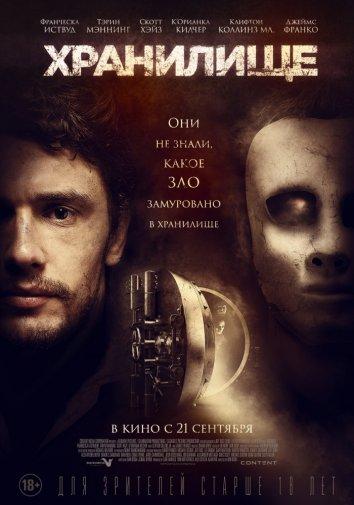 Постер к Хранилище (2017)