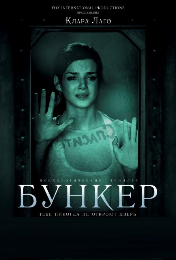 Постер к Бункер (2011)
