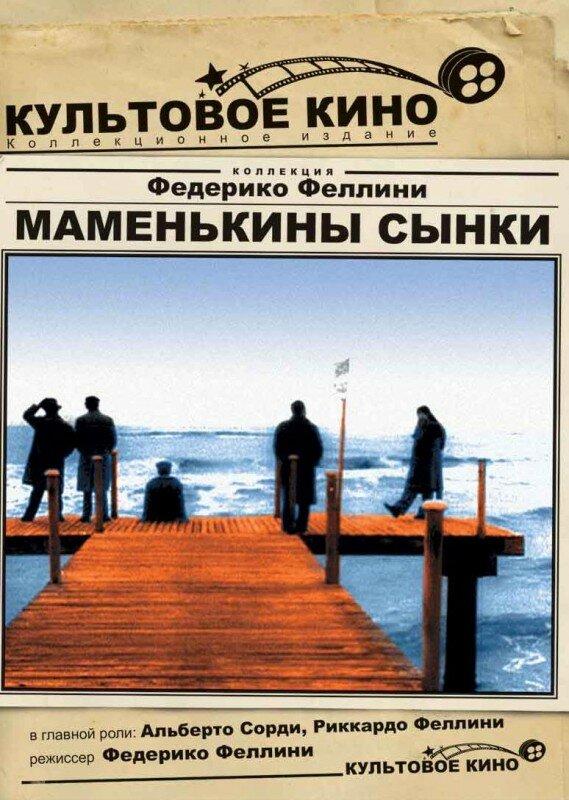 Постер к Маменькины сынки (1953)