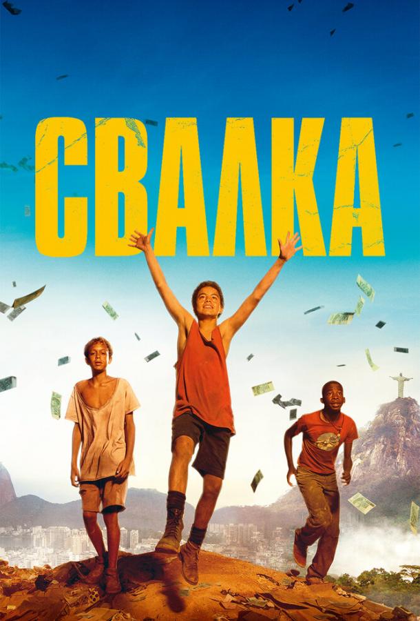 Постер к Свалка (2014)