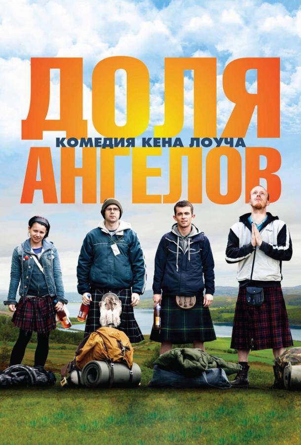 Постер к Доля ангелов (2012)