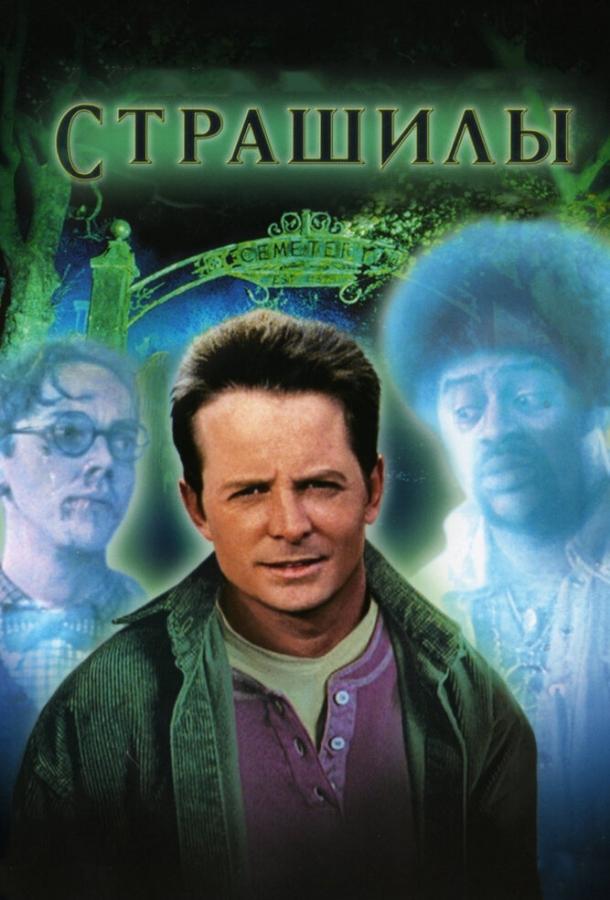 Постер к Страшилы (1996)