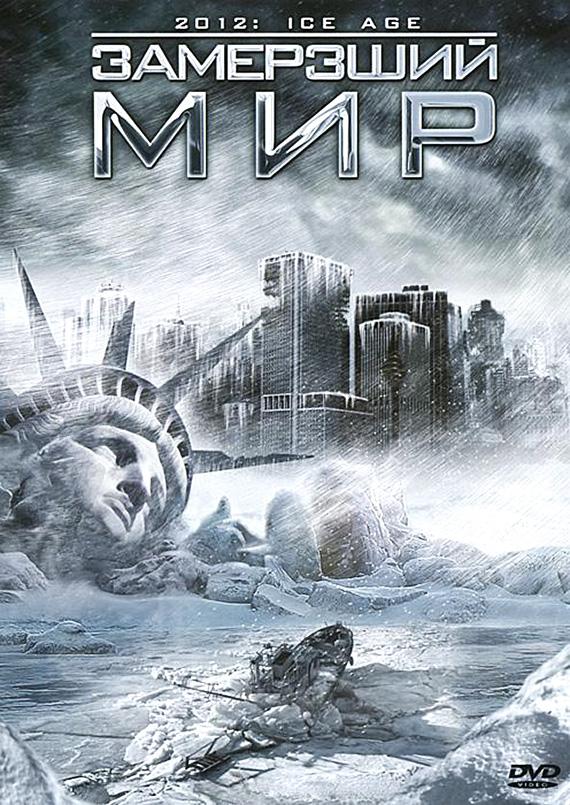 Постер к Замерзший мир (2011)