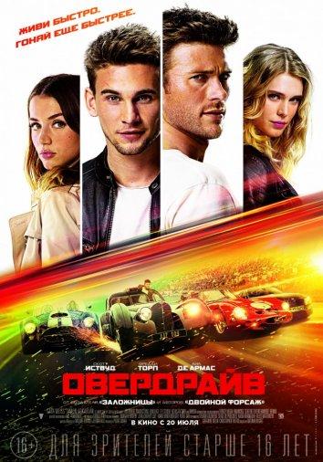 Постер к Овердрайв (2017)
