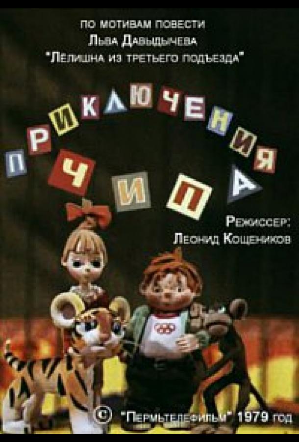 Постер к Приключения Чипа (1979)