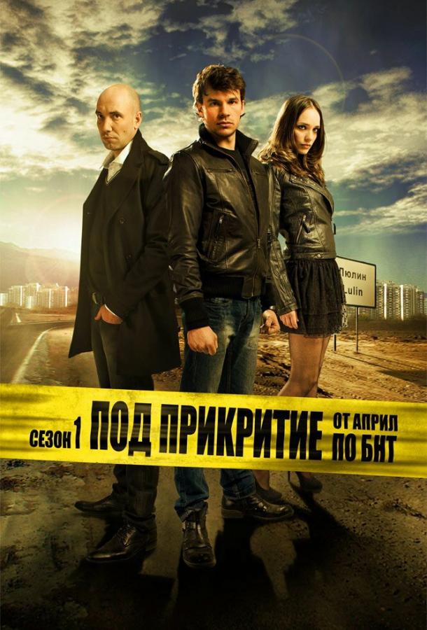 Постер к Под прикрытием (1-3 сезон)