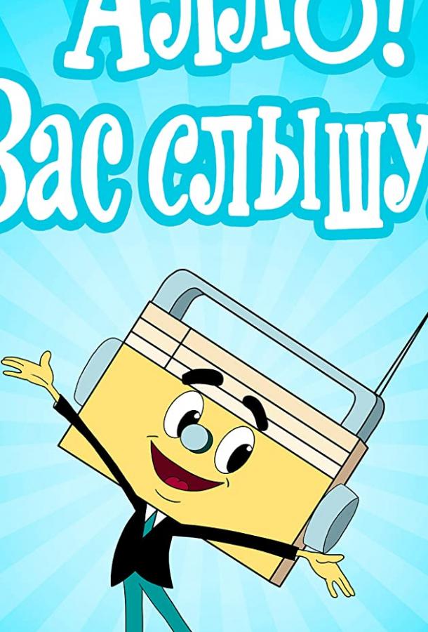 Постер к Алло! Вас слышу! (1971)