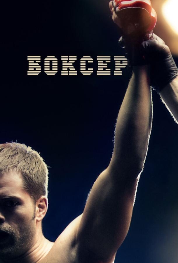 Постер к Боксер (2012)