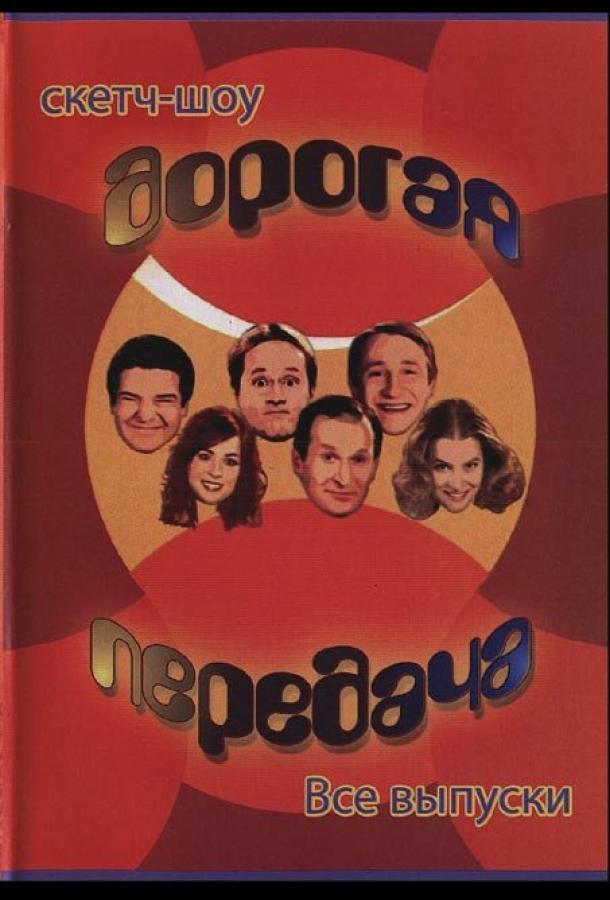 Постер к Дорогая передача (1 сезон)