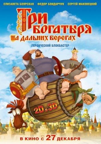 Постер к Три богатыря на дальних берегах (2012)